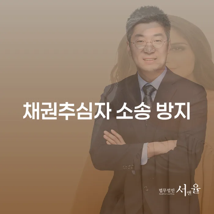 채권추심자 소송 방지를 위한 최선의 방법은 무엇일까요?