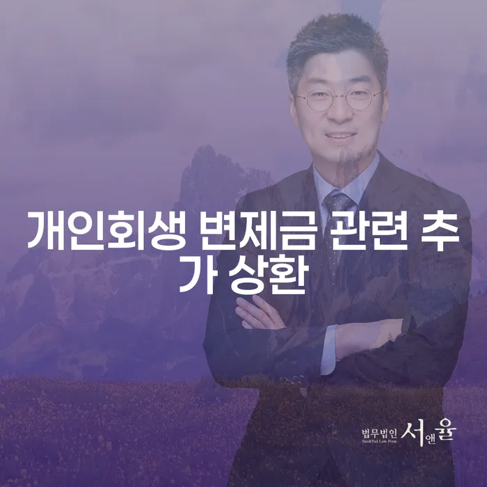 개인회생 변제금 관련 추가 상환이란 무엇일까요?