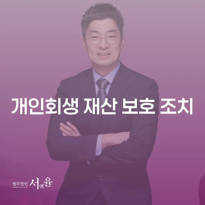 개인회생 재산 보호 조치: 어떻게 시작해야 할까요?