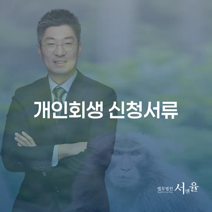 개인회생 신청서류 준비, 어떻게 하면 좋을까요?