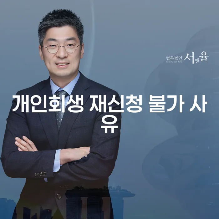 개인회생 재신청 불가 사유가 궁금하신가요?