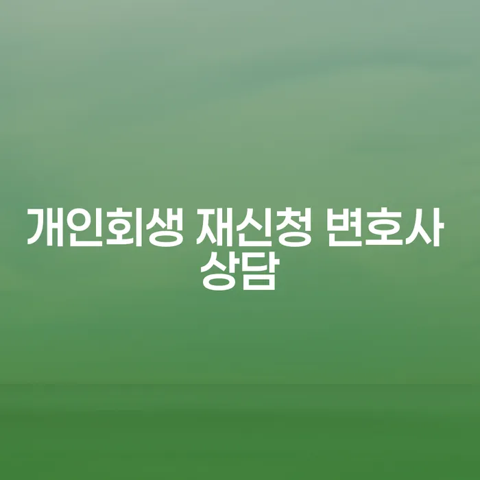 개인회생 재신청, 변호사 상담으로 성공적인 부채 해결이 가능할까요?