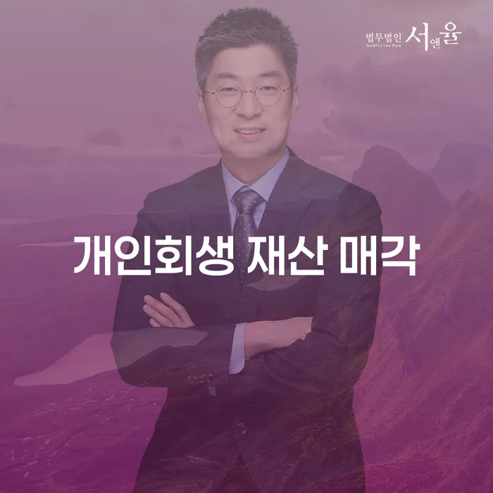 개인회생 재산 매각, 정말 필요한 선택인가요?