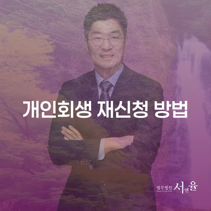 개인회생 재신청 방법, 다시 시작하는 길은?