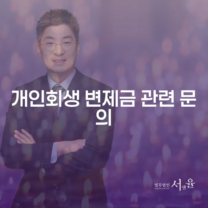 개인회생 변제금 관련 문의: 어떻게 해결할 수 있을까요?