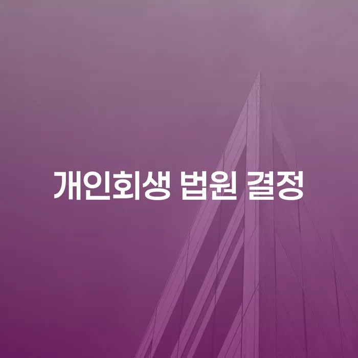 개인회생 법원 결정을 받기 위한 핵심 절차는 무엇일까요?