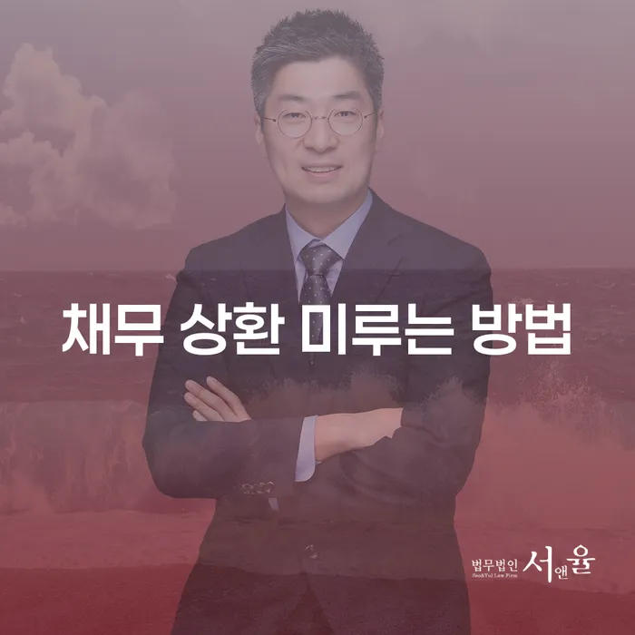 채무 상환을 미루는 방법과 그 효과적인 활용법은 무엇인가요?