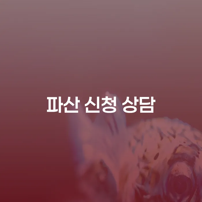 파산 신청 상담: 어떻게 채무 문제를 해결할 수 있을까요?