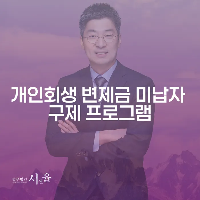 개인회생 변제금 미납자 구제 프로그램: 어떻게 나의 채무를 경감할 수 있을까요?