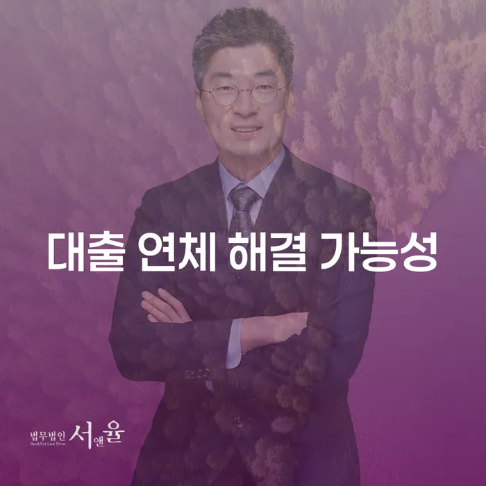 대출 연체 해결 가능성: 어떻게 빚의 굴레에서 벗어날 수 있을까?