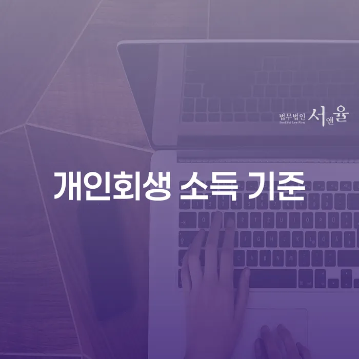 개인회생 소득 기준이 궁금하세요? 채무 해결의 첫걸음을 시작해보세요!