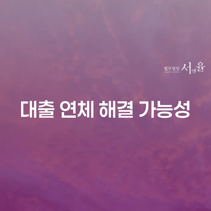 대출 연체 해결 가능성, 정말 가능할까요?