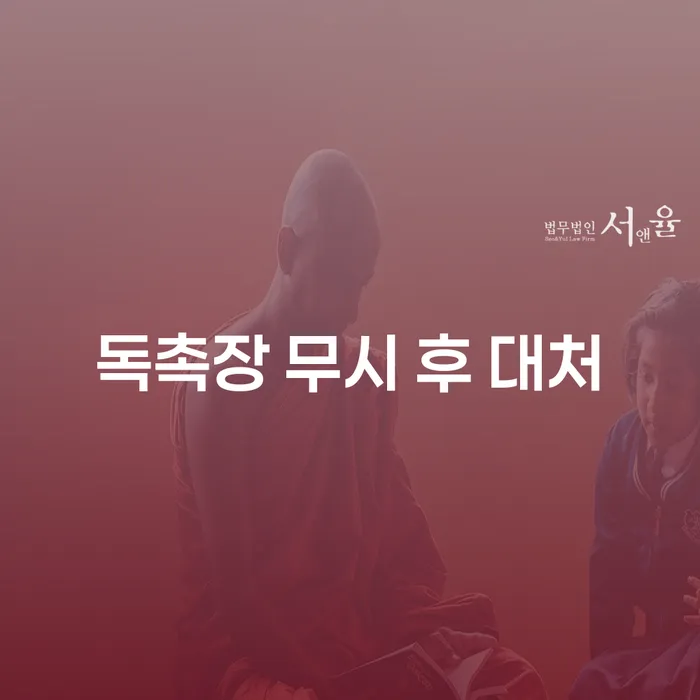 독촉장 무시 후 대처, 어떻게 해야 할까요?