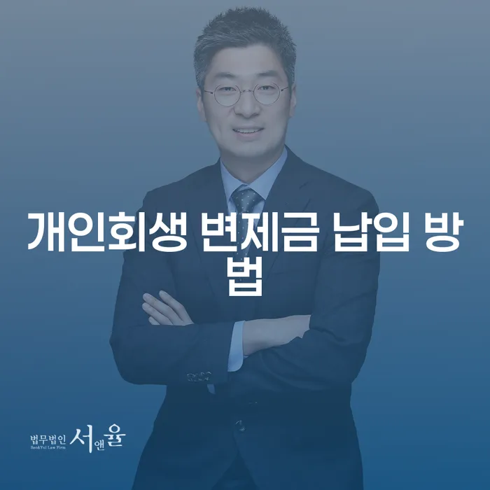 개인회생 변제금 납입 방법, 새로운 시작을 위한 선택이죠?