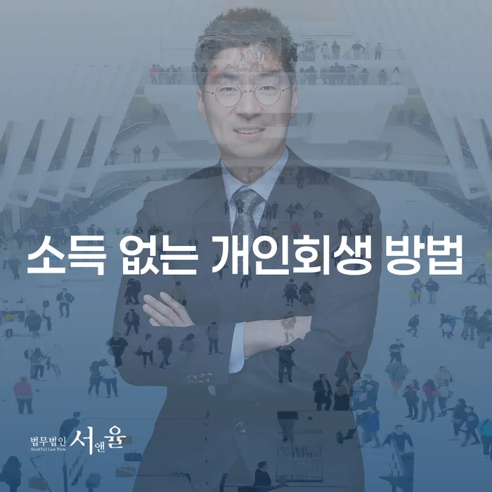소득이 없을 때 개인회생 신청할 수 있는 방법은 무엇일까요?