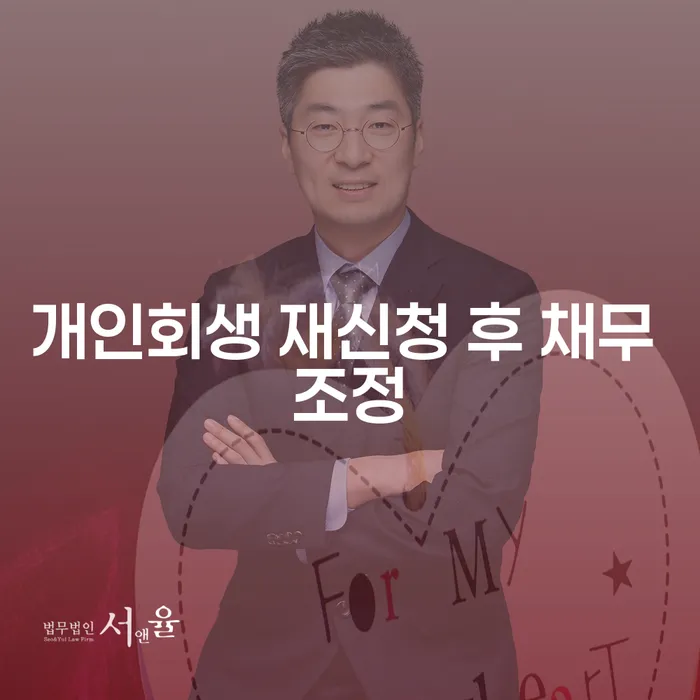 개인회생 재신청 후 채무 조정, 어떻게 해야 할까요?
