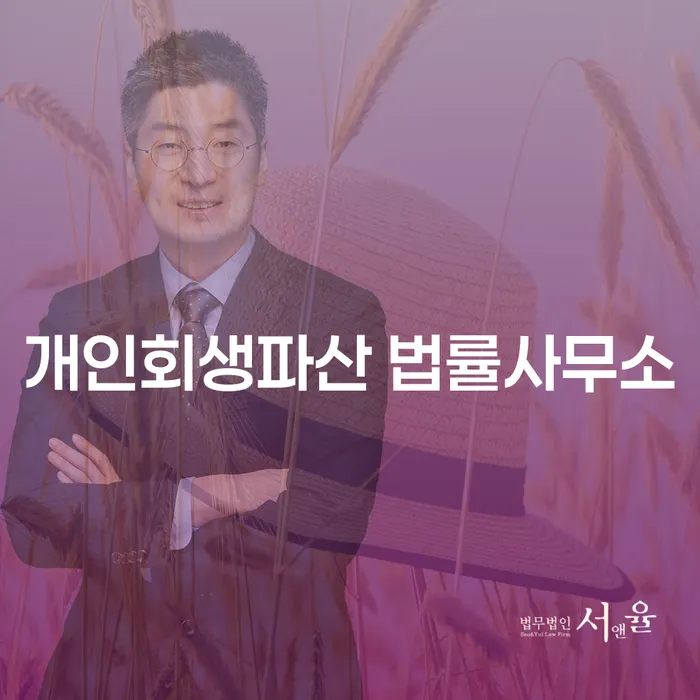 합천군 개인회생파산 법률사무소를 통한 채무 해결
