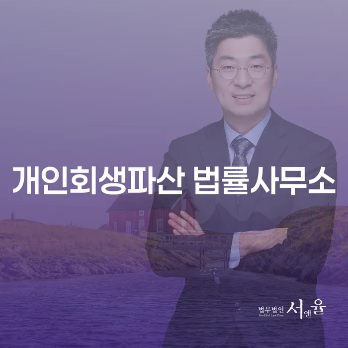 보령시 개인회생파산 절차와 법률사무소 선택 가이드