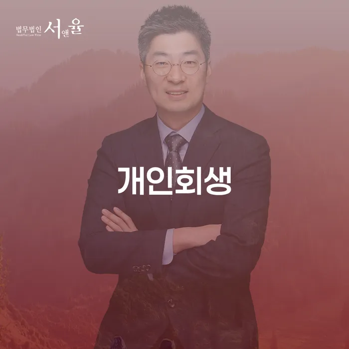 창신1동 개인회생 절차와 혜택