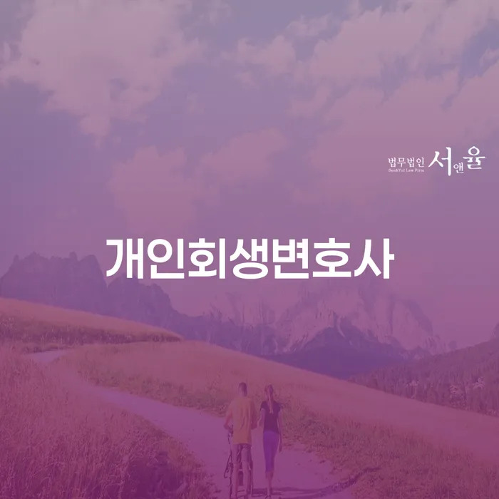 화곡6동 개인회생 변호사 선택의 중요성