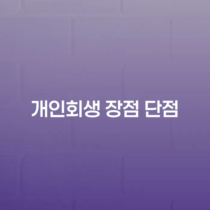 우장산동 개인회생의 장점과 단점
