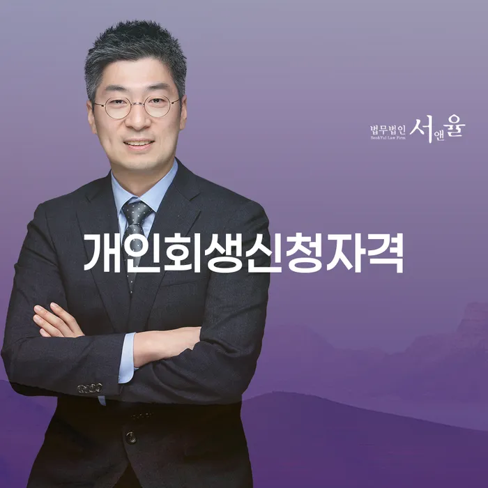 구로동 개인회생 신청 자격과 절차