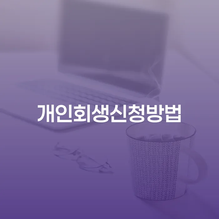 등촌동 개인회생 신청 방법과 사례