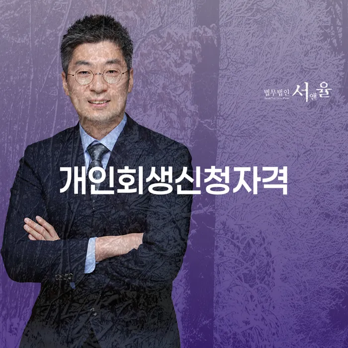 양평동 개인회생신청자격과 절차 이해하기