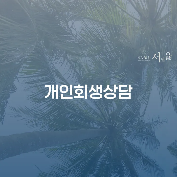 신월4동 개인회생 상담을 통해 채무 문제 해결하기