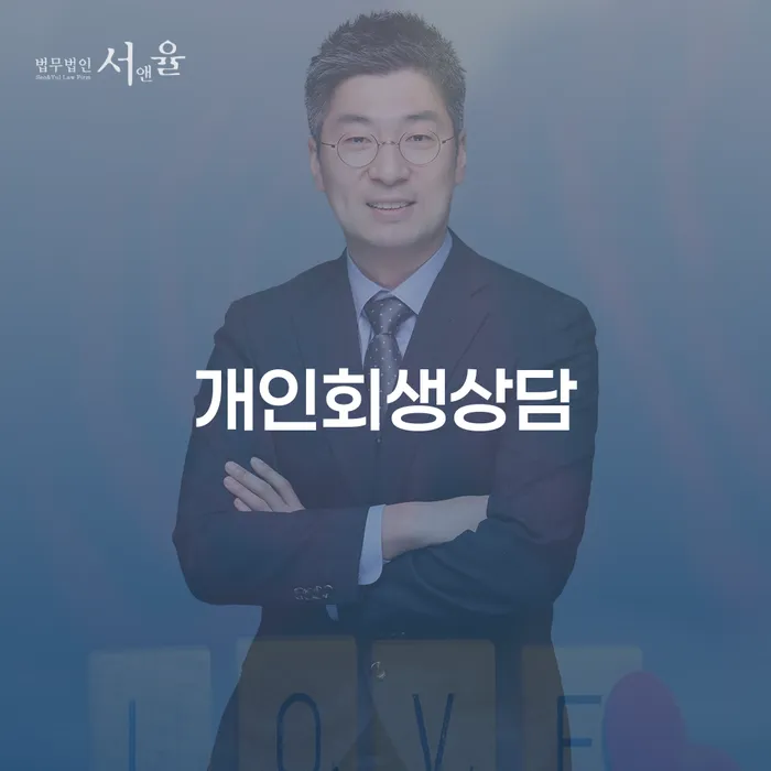 청담동 개인회생상담으로 시작하는 채무 해결