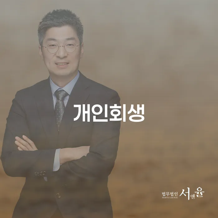당산동 개인회생 이해와 성공 사례