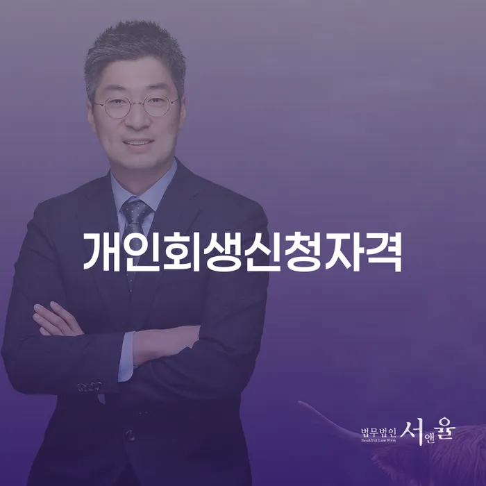 사당5동 개인회생신청자격과 절차 이해하기