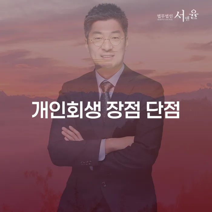 대흥동 개인회생 장점과 단점 완벽 가이드