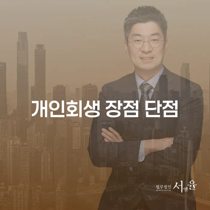 가락본동 개인회생의 장점과 단점 알아보기