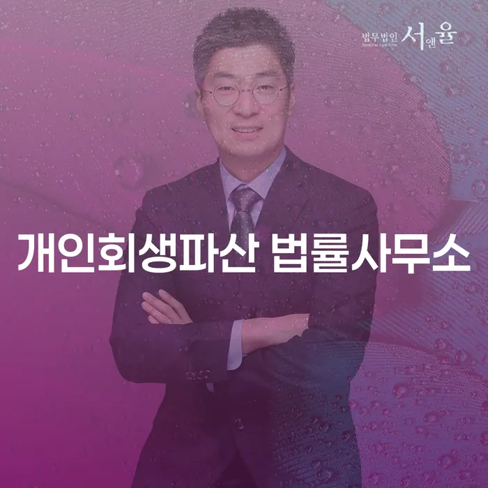 무안 개인회생파산 법률사무소를 통한 채무 해결의 길