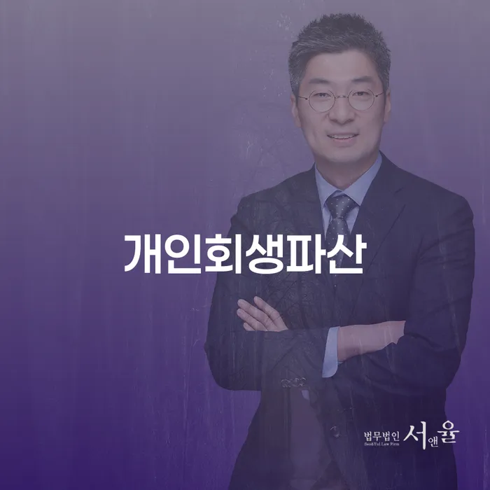 포항 개인회생파산의 이해와 절차