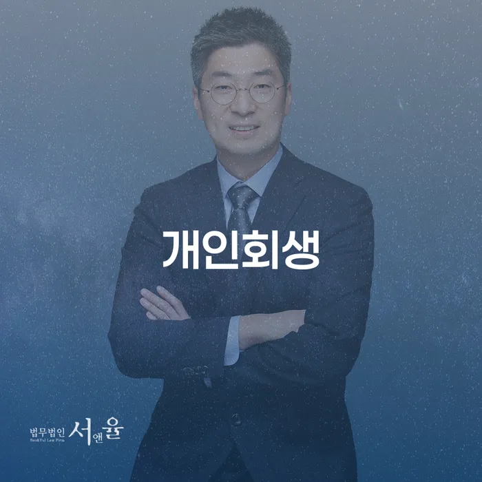 만안개인회생을 통한 재정 회복 전략