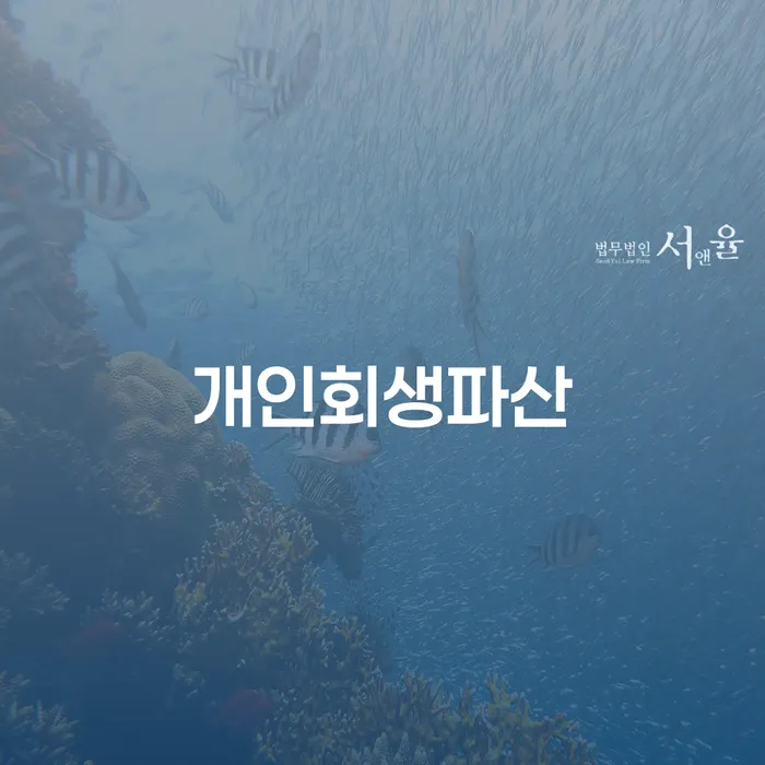 안양시 개인회생파산을 통한 채무 해결 방안