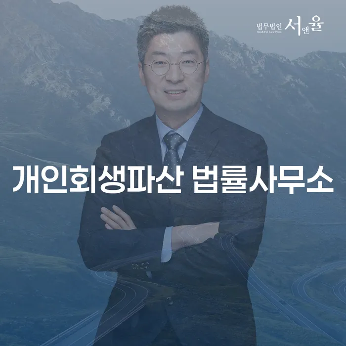 순창 개인회생파산 법률사무소의 채무 문제 해결 방법