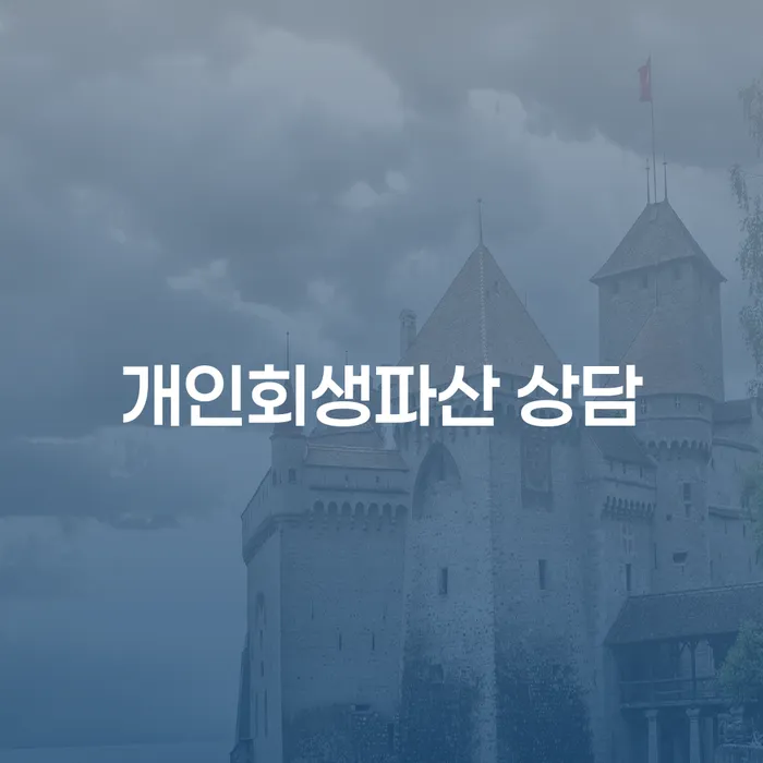 강동구 개인회생 파산 상담의 중요성과 장점