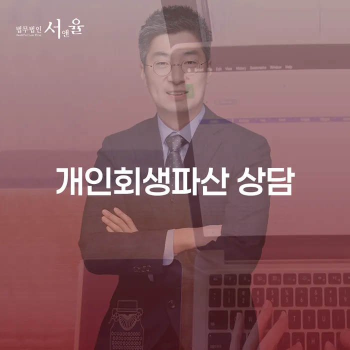 서천 개인회생파산 상담을 통한 재정 문제 해결