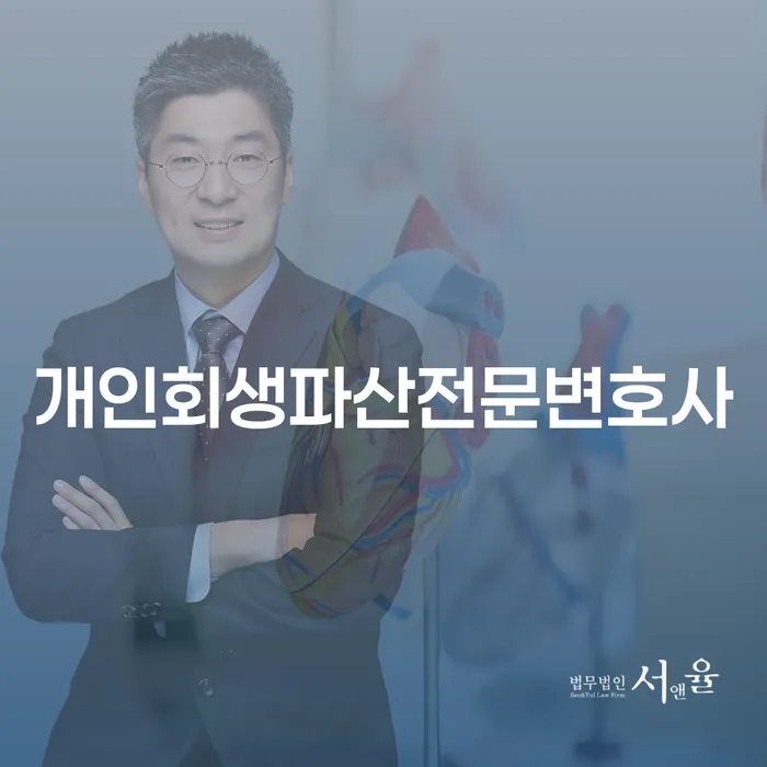 보은 개인회생파산전문변호사에게 물어보세요: 어떻게 빚 문제를 해결할 수 있을까요?
