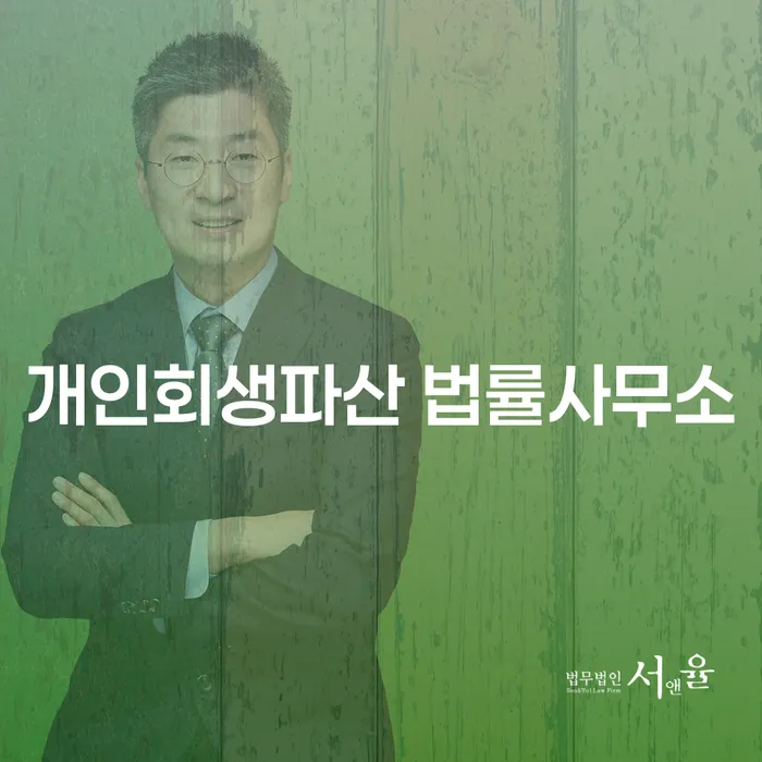 개인회생과 파산, 이천에서 어떻게 준비해야 할까요?