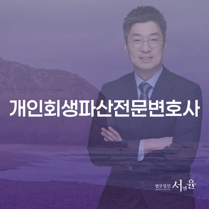 괴산 개인회생파산전문변호사를 통한 채무 해결 방법