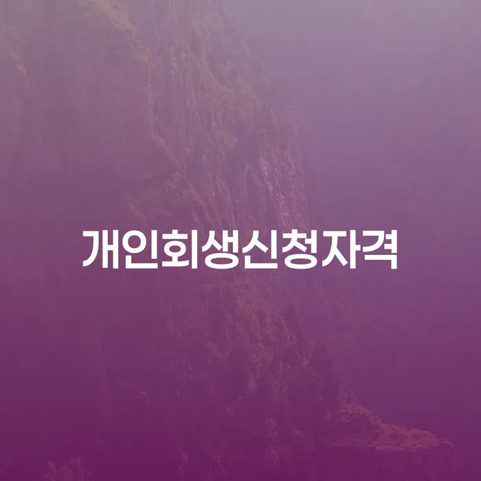 합천군 개인회생신청자격, 어떻게 준비해야 할까요?