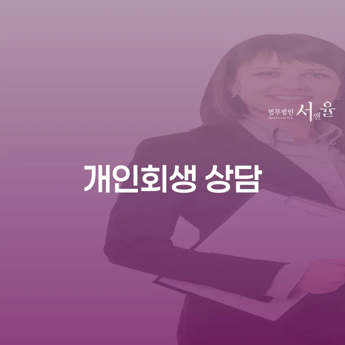 해남 개인회생 상담: 채무로부터 자유로워질 수 있는 방법은?