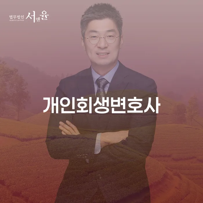 진안군 개인회생 변호사, 어떻게 선택할까요?