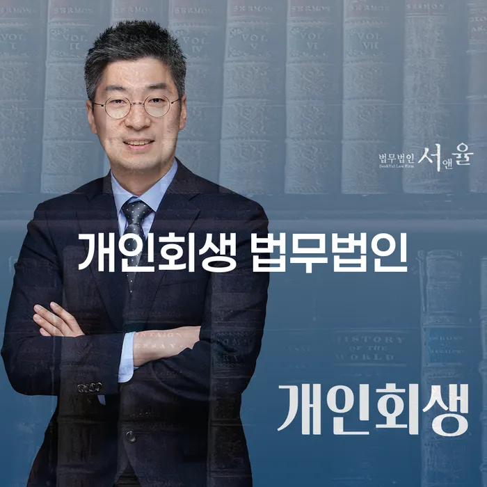 영등포구 개인회생 법무법인: 성공적인 채무 해결을 위한 첫걸음