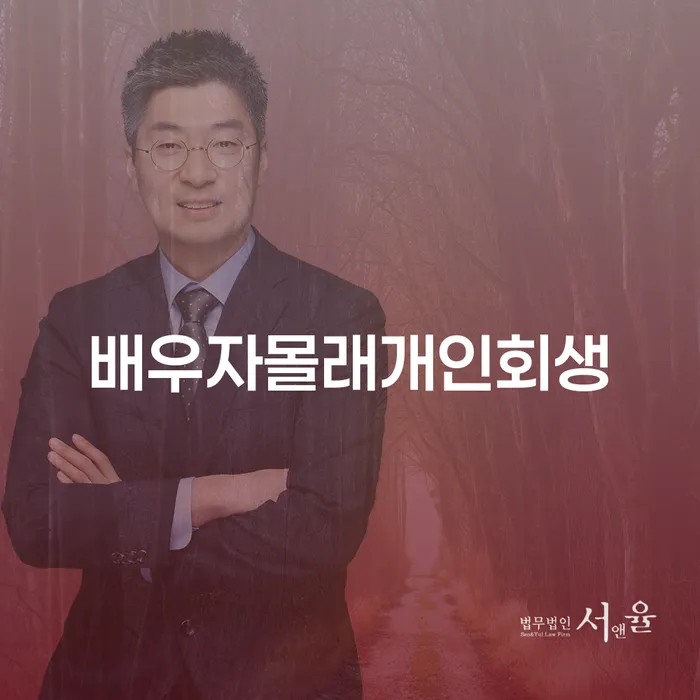 배우자 몰래 개인회생, 정말 가능할까? 상황별 해결 방법 알아보기