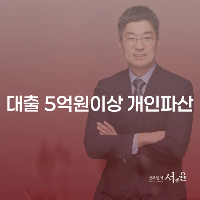 대출 5억원이상 개인파산, 어떻게 시작할 수 있을까요?